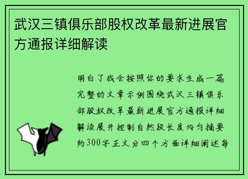 武汉三镇俱乐部股权改革最新进展官方通报详细解读 武汉三镇俱乐部股权改革最新进展官方通报详细解读