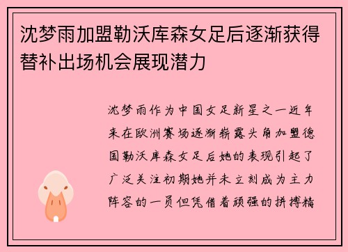 沈梦雨加盟勒沃库森女足后逐渐获得替补出场机会展现潜力 沈梦雨加盟勒沃库森女足后逐渐获得替补出场机会展现潜力