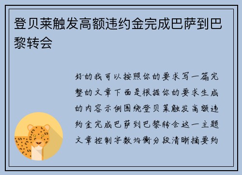 登贝莱触发高额违约金完成巴萨到巴黎转会 登贝莱触发高额违约金完成巴萨到巴黎转会