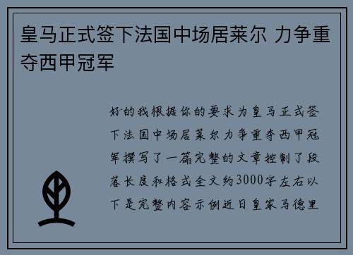 皇马正式签下法国中场居莱尔 力争重夺西甲冠军
