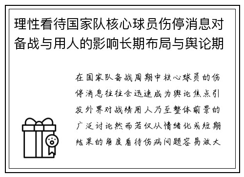 理性看待国家队核心球员伤停消息对备战与用人的影响长期布局与舆论期待 理性看待国家队核心球员伤停消息对备战与用人的影响长期布局与舆论期待