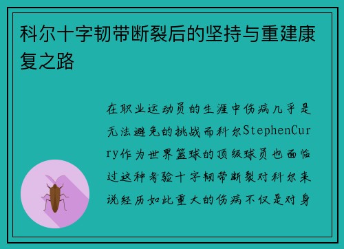 科尔十字韧带断裂后的坚持与重建康复之路 科尔十字韧带断裂后的坚持与重建康复之路