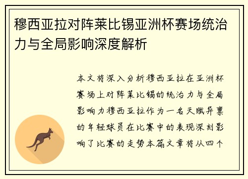 穆西亚拉对阵莱比锡亚洲杯赛场统治力与全局影响深度解析 穆西亚拉对阵莱比锡亚洲杯赛场统治力与全局影响深度解析