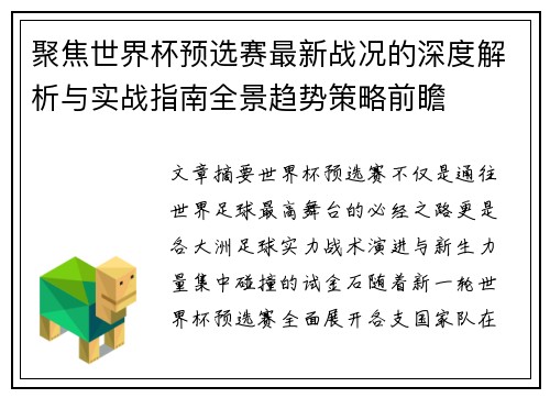 聚焦世界杯预选赛最新战况的深度解析与实战指南全景趋势策略前瞻 聚焦世界杯预选赛最新战况的深度解析与实战指南全景趋势策略前瞻
