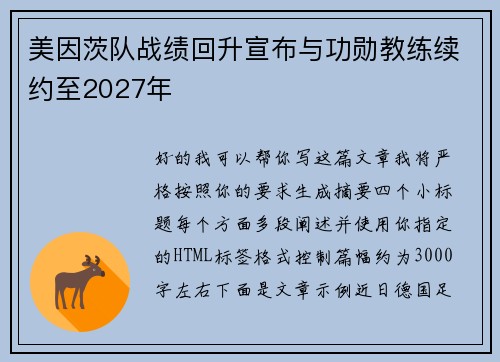 美因茨队战绩回升宣布与功勋教练续约至2027年 美因茨队战绩回升宣布与功勋教练续约至2027年