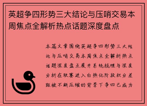 英超争四形势三大结论与压哨交易本周焦点全解析热点话题深度盘点