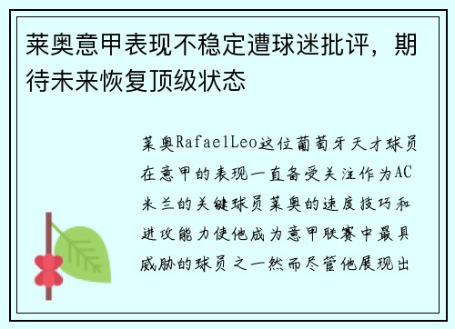 莱奥意甲表现不稳定遭球迷批评,期待未来恢复顶级状态 莱奥意甲表现不稳定遭球迷批评,期待未来恢复顶级状态