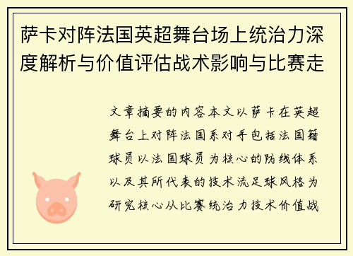 萨卡对阵法国英超舞台场上统治力深度解析与价值评估战术影响与比赛走势