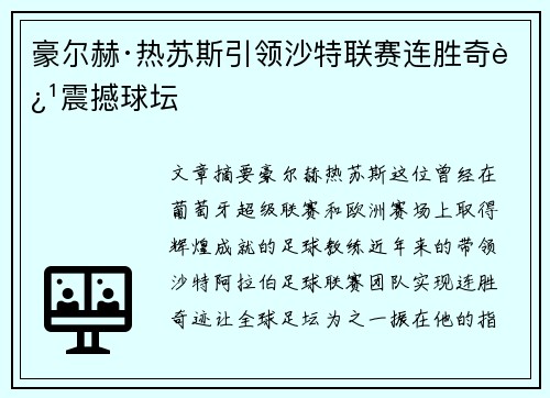 豪尔赫·热苏斯引领沙特联赛连胜奇迹震撼球坛