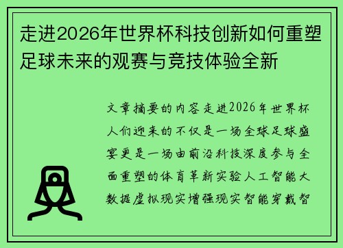 走进2026年世界杯科技创新如何重塑足球未来的观赛与竞技体验全新