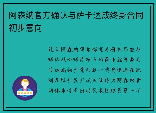 阿森纳官方确认与萨卡达成终身合同初步意向