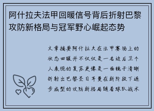 阿什拉夫法甲回暖信号背后折射巴黎攻防新格局与冠军野心崛起态势