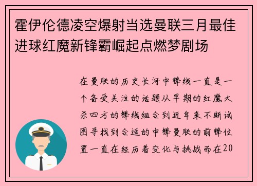 霍伊伦德凌空爆射当选曼联三月最佳进球红魔新锋霸崛起点燃梦剧场
